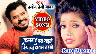 (Video Song) Kamar Me Bal Naikhe Piywa Datal Naikhe