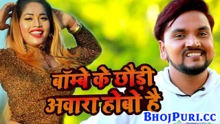 (Video Song) Bambay Ke Chhauri Awara Hobo Hai