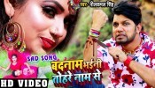(Video Song) Badnam Bhaini Rani Tohare Nam Se
