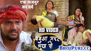 (Video Song) Babuwa Maral Bhukh Se