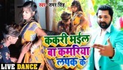 (Video Song) Kakari Bhail Ba Kamriya Lapak Ke