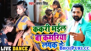 (Video Song) Kakari Bhail Ba Kamriya Lapak Ke