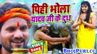 Pihi Bhola Yadav Ji Ke Dudh (Video Song)
