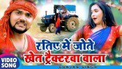 Ratiye Me Jote Khet Tractorwa Wala (Video Song)