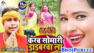 Bhukhab Somari Ae Sakhi Apan Driverwa La (Video Song)