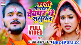 Kashi Me Naihar Devghar Me Sasural (Video Song)