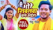 (Video Song) Bhore Shivalawa Chal Aiha
