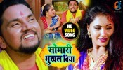 Somari Bhukhal Biya (Video Song)