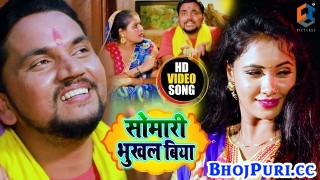 Somari Bhukhal Biya (Video Song)