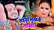Saiyan Bhukhele Somar (Video Song)