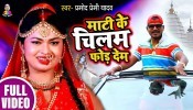 Mati Ke Chilam Fod Dem (Video Song)