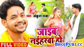 Jaib Naiharwa Ho (Video Song)