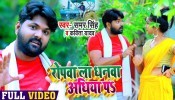 (Video Song) Ropwa La Bhauji Dhanwa Adhiya Pa