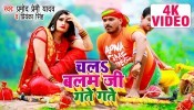 Chala Balam Ji Gate Gate (Video Song)