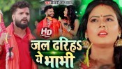 Jal Dhariha Ye Bhabhi 4K (Video Song)