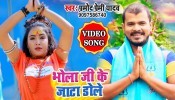 Bhola Ji Ke Jata Dole 4K (Video Song)