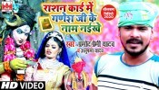 Rashan Card Me Ganesh Ji Ke Nam Naikhe 4K (Video Song)