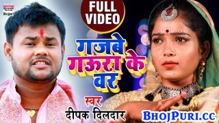 Gajabe Gaura Ke Var 4K (Video Song)