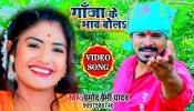 Bola Ka Bhaw Ba Tohra Ganja Ke Ho 4K (Video Song)