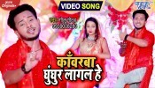 Kawarba Ghunghur Lagal He (Video Song)