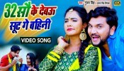 3200 Ke Debau Sut Ge Bahini (Video Song)