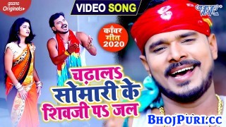 Chadhala Somari Ke Shivji Pa Jal 4K (Video Song)