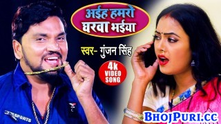 Aaiha Hamro Gharwa Bhaiya (Video Song)