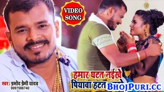 Humar Ghatat Naikhe Piywa Hatat Naikhe 4K (Video Song)