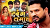 Dabang Damad Bhojpuri Full Movie Trailer