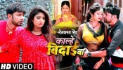 Kalhe Vidai Ba (Video Song)