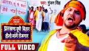 Jharkhand Up Bihar Tino Mange Rojgar 4K (Video Song)