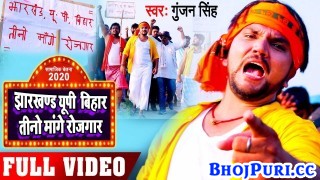 Jharkhand Up Bihar Tino Mange Rojgar 4K (Video Song)