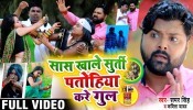 Sas Khale Surti Patohiya Kare Gul (Video Song)
