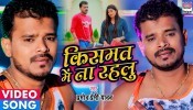 Kismat Me Na Rahlu 4K (Video Song)