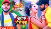 Godi Ke Horilwa (Video Song)