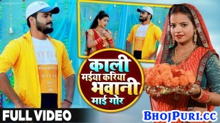 Kaali Maiya Kariya Bhawani Maiya Gor (Video Song)