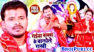 Gaiya Baghwa Ke Bandhele Rakhi (Video Song)