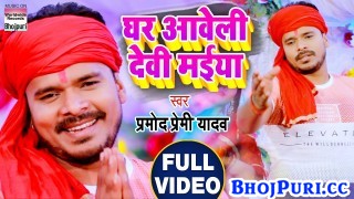 Ghare Aaweli Devi Maiya (Video Song)