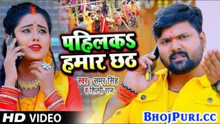 Pahilka Hamar Chhath (Video Song)