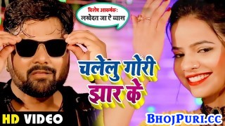 Chalelu Gori Jhar Ke (Video Song)