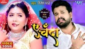 Ae Chanda Khabar Le Ke Aawa Jaan Ke (Video Song)