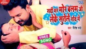 Sardi Bhar Mor Balam Ji Leke Sutele God Me (Video Song)