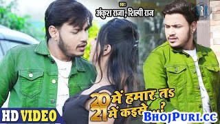 20 Me Hamar Jab Rahlu Ta Kaise 21 Me Dosar Bhatar Ho Jai (Video Song)