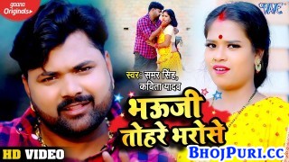 Bhauji Tohre Bharose (Video Song)