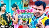 Kahele Payalwa Ki Suna Sakhi Kajal (Video Song)