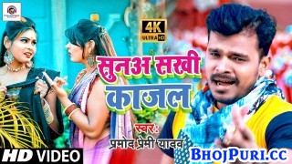 Kahele Payalwa Ki Suna Sakhi Kajal (Video Song)