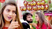 Ae Ladke Kabhi Ek Par Na Tike Hai (Video Song)