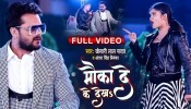 Mauka De Ke Dekha 4K (Video Song)