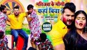 Bhatijawa Ke Mausi Kaha Biya (Video Song)