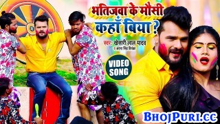 Bhatijawa Ke Mausi Kaha Biya (Video Song)